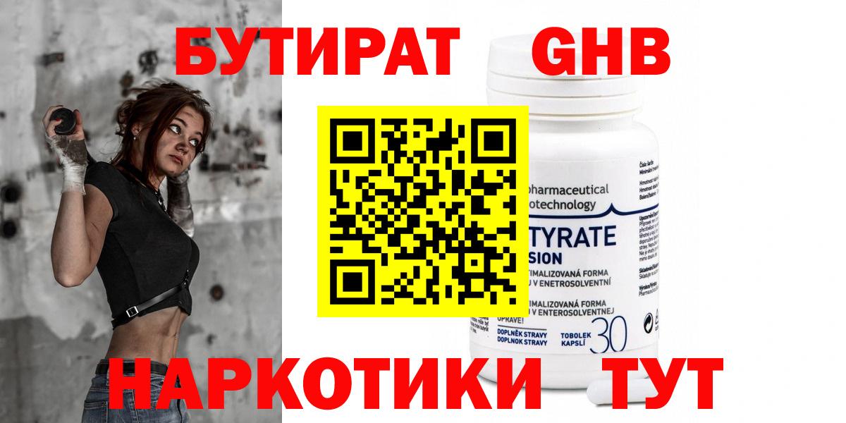 Бутират GHB  Вход с VPN  БУТИРАТ  Славгород 