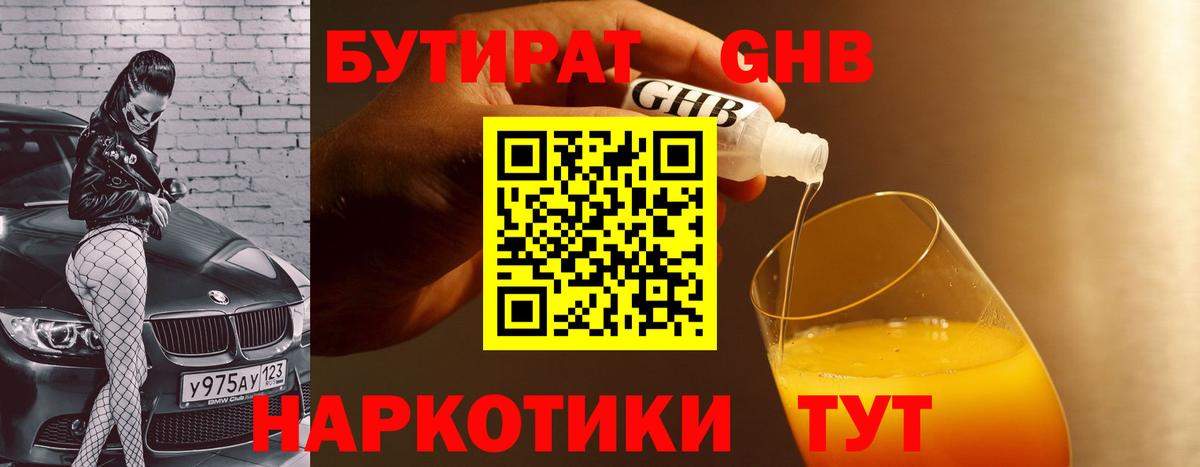 БУТИРАТ 99% Славгород