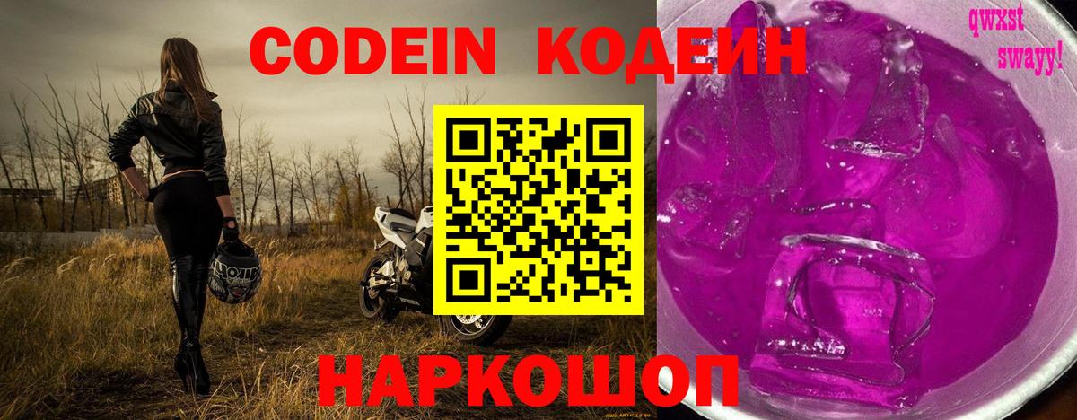 Славгород  Кодеин напиток Lean (лин)  Вход с VPN 
